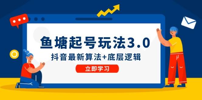 鱼塘起号玩法（8月14更新）抖音最新算法+底层逻辑，可以直接实操-2Y资源网