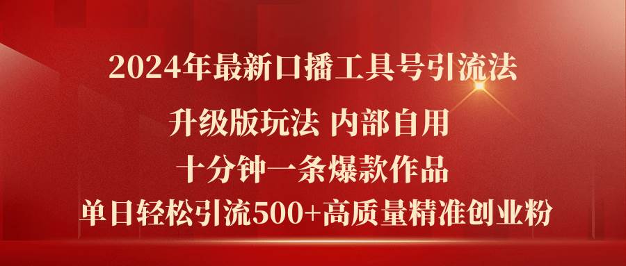 2024年最新升级版口播工具号引流法，十分钟一条爆款作品，日引流500+高…-2Y资源网