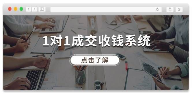 1对1成交 收钱系统，十年专注于引流和成交，全网130万+粉丝-2Y资源网