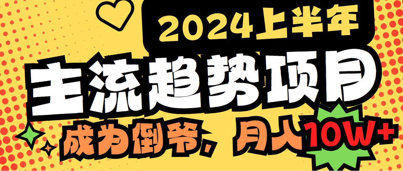 2024上半年主流趋势项目，打造中间商模式，成为倒爷，易上手，用心做，…-2Y资源网
