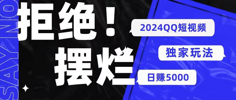 2024QQ短视频暴力独家玩法 利用一个小众软件，无脑搬运，无需剪辑日赚…-2Y资源网