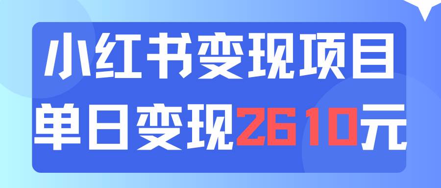 利用小红书卖资料单日引流150人当日变现2610元小白可实操（教程+资料）-2Y资源网