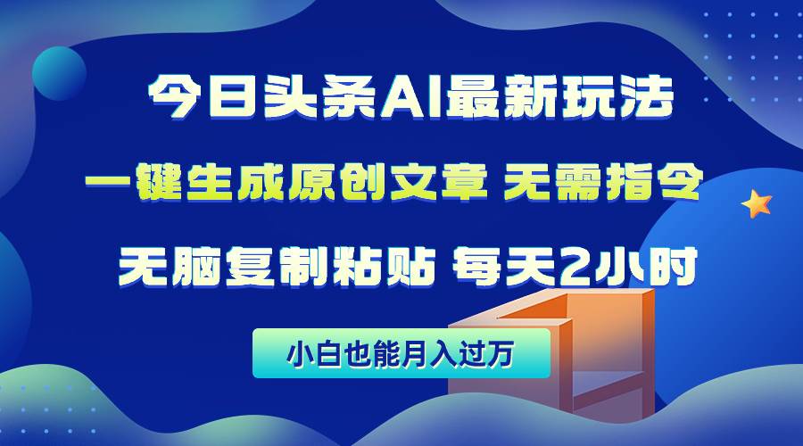 今日头条AI最新玩法  无需指令 无脑复制粘贴 1分钟一篇原创文章 月入过万-2Y资源网