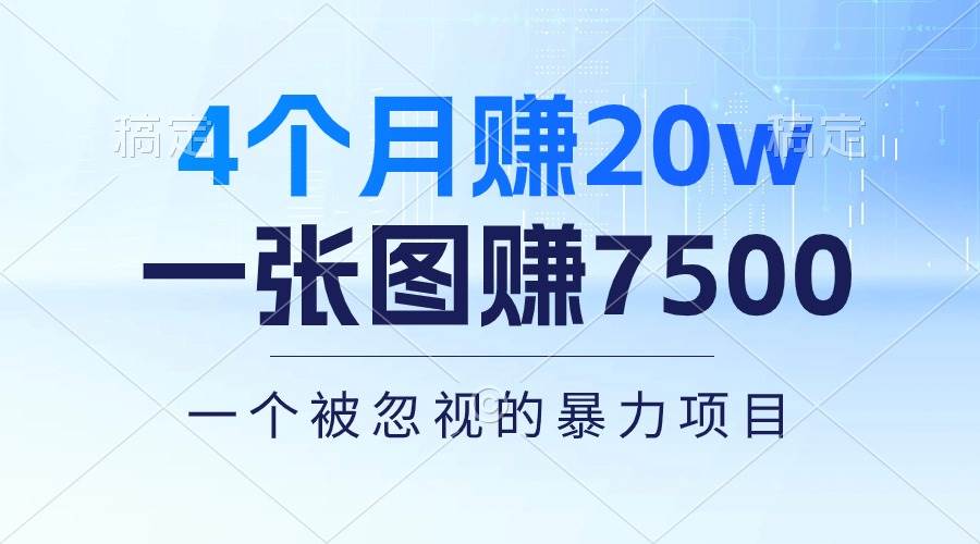 4个月赚20万！一张图赚7500！多种变现方式，一个被忽视的暴力项目-2Y资源网