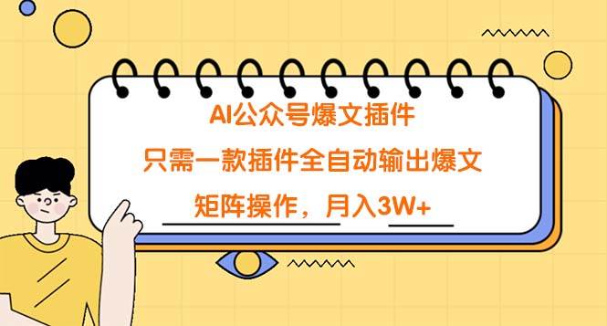 AI公众号爆文插件，只需一款插件全自动输出爆文，矩阵操作，月入3W+-2Y资源网