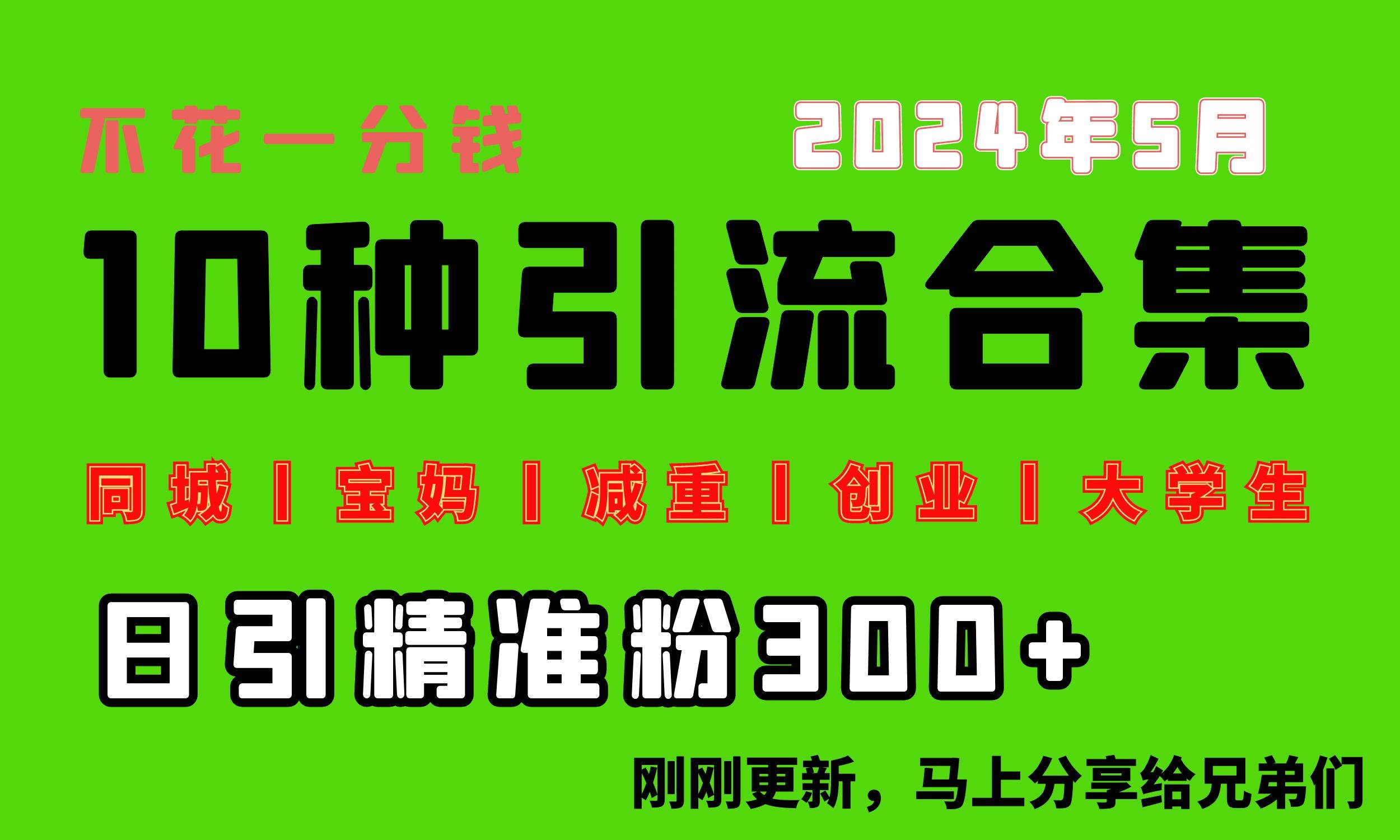 0投入，每天搞300+“同城、宝妈、减重、创业、大学生”等10大流量！-2Y资源网
