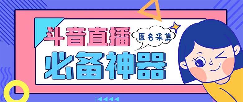 最新斗音直播间采集，支持采集连麦匿名直播间，精准获客神器【采集脚本+使用教程】-2Y资源网