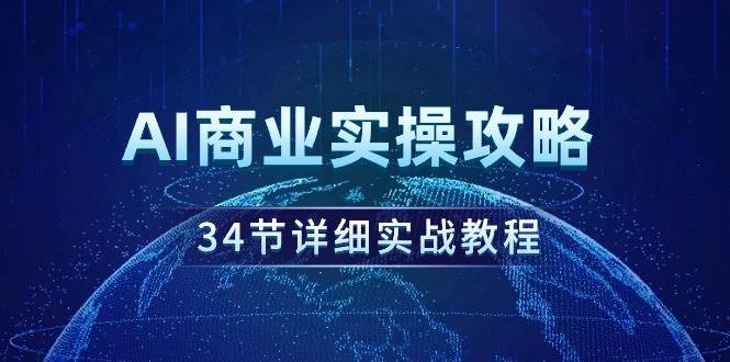 AI商业实操攻略，34节详细实战教程！-2Y资源网