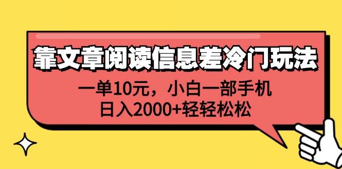 靠文章阅读信息差冷门玩法，一单10元，小白一部手机，日入2000+轻轻松松-2Y资源网