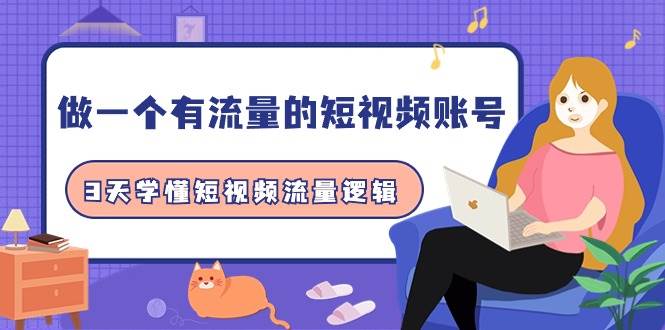做一个 有流量的短视频账号，3天学懂短视频流量逻辑（10节课）-2Y资源网