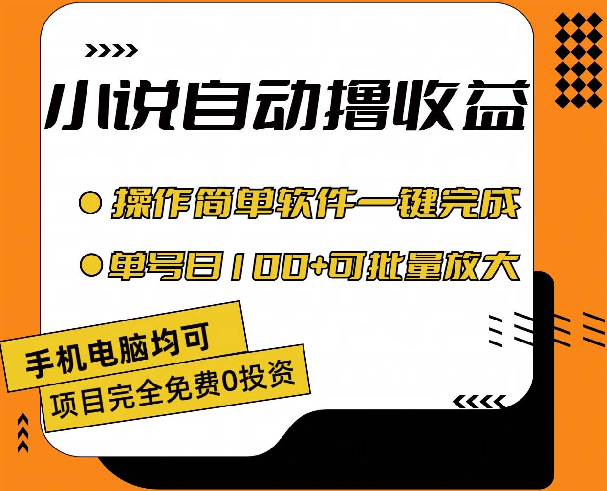 小说全自动撸收益，操作简单，单号日入100+可批量放大-2Y资源网