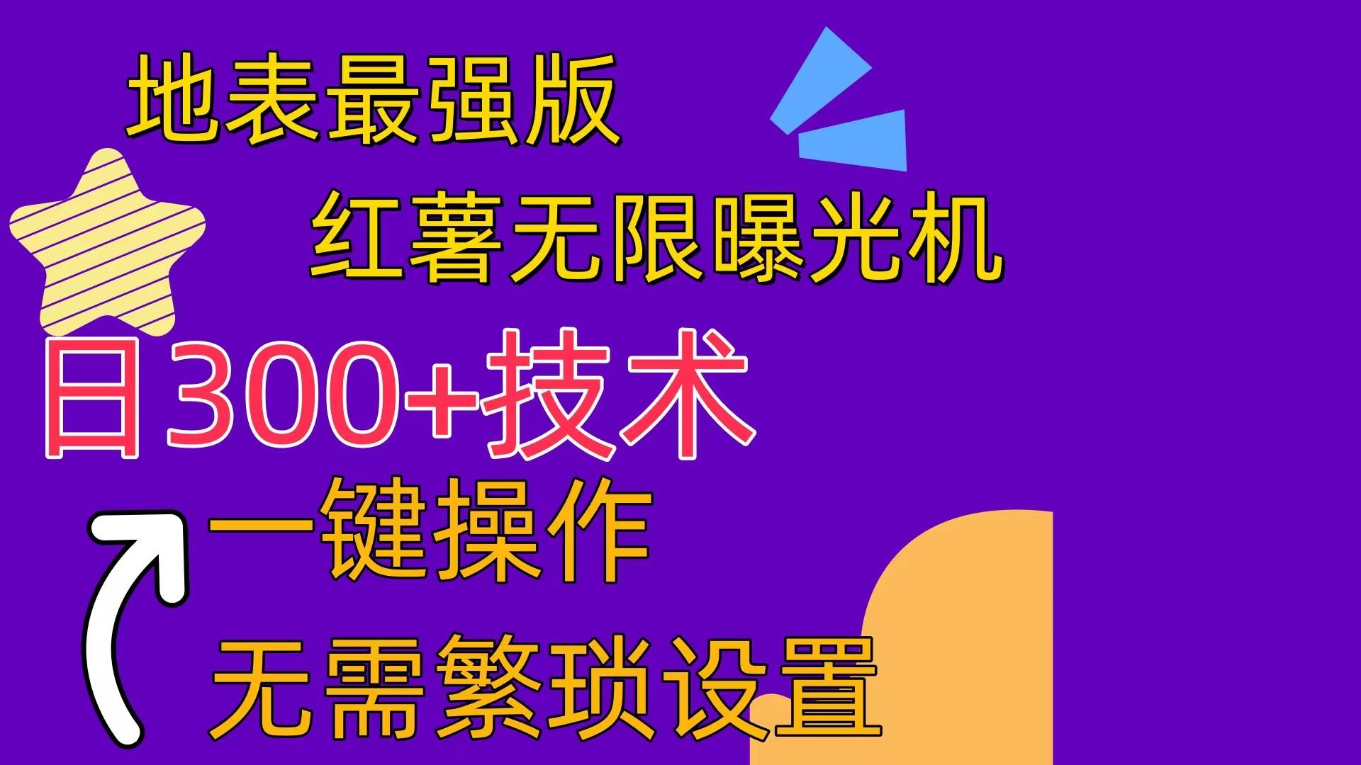 红薯无限曝光机（内附养号助手）-2Y资源网
