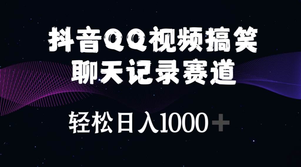 抖音QQ视频搞笑聊天记录赛道 轻松日入1000+-2Y资源网