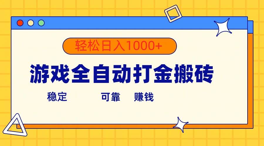游戏全自动打金搬砖，单号收益300+ 轻松日入1000+-2Y资源网