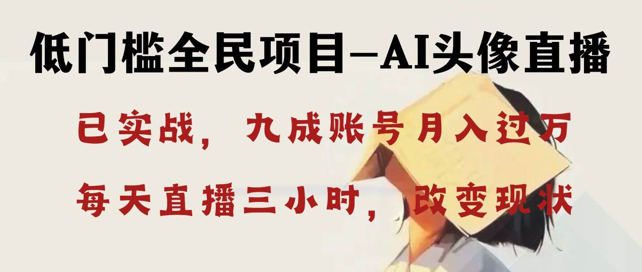 AI头像直播深度讲解，人人可月入万元，每天三小时改变你的现状！-2Y资源网