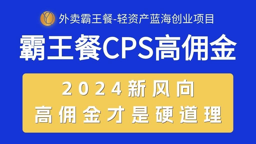 外卖霸王餐 CPS超高佣金，自用省钱，分享赚钱，2024蓝海创业新风向-2Y资源网