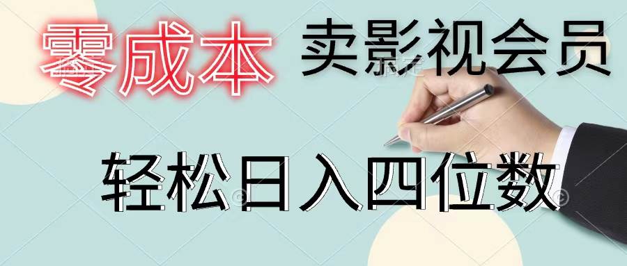 零成本卖影视会员，一天卖出上百单，轻松日入四位数-2Y资源网