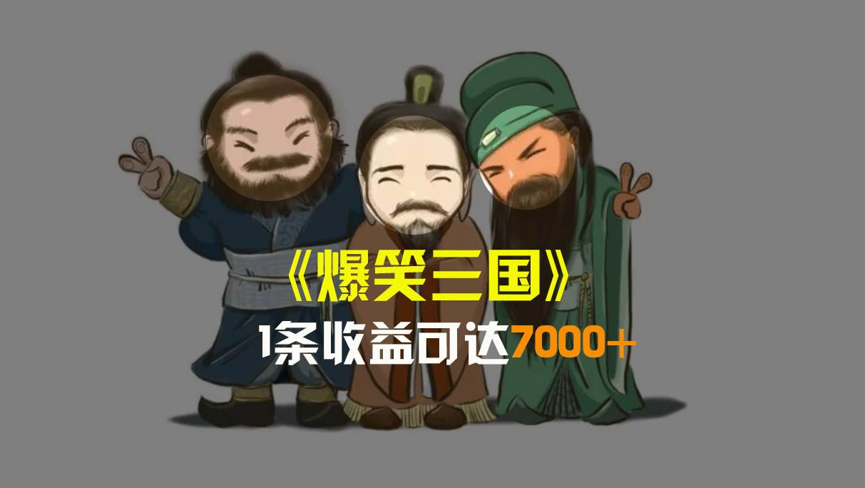 爆笑三国，条条爆款，5分钟1条原创视频，一条收益7000＋，一键分发多平台变现，简单无脑-2Y资源网