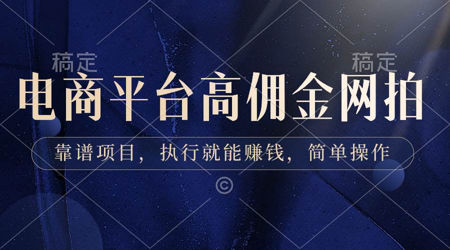 电商平台高佣金网拍，靠谱项目，执行就能赚钱，简单操作-2Y资源网