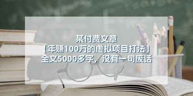 某付费文【年赚100万的虚拟项目打法】全文5000多字，没有一句废话-2Y资源网