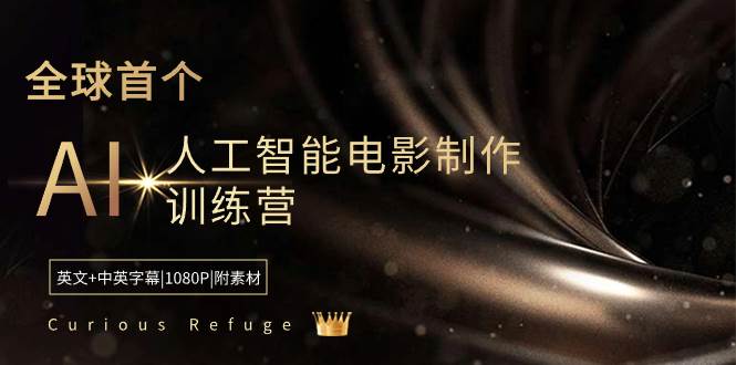 Curious Refuge -全球首个AI人工智能电影制作训练营-中英字幕|1080P|附素材-2Y资源网