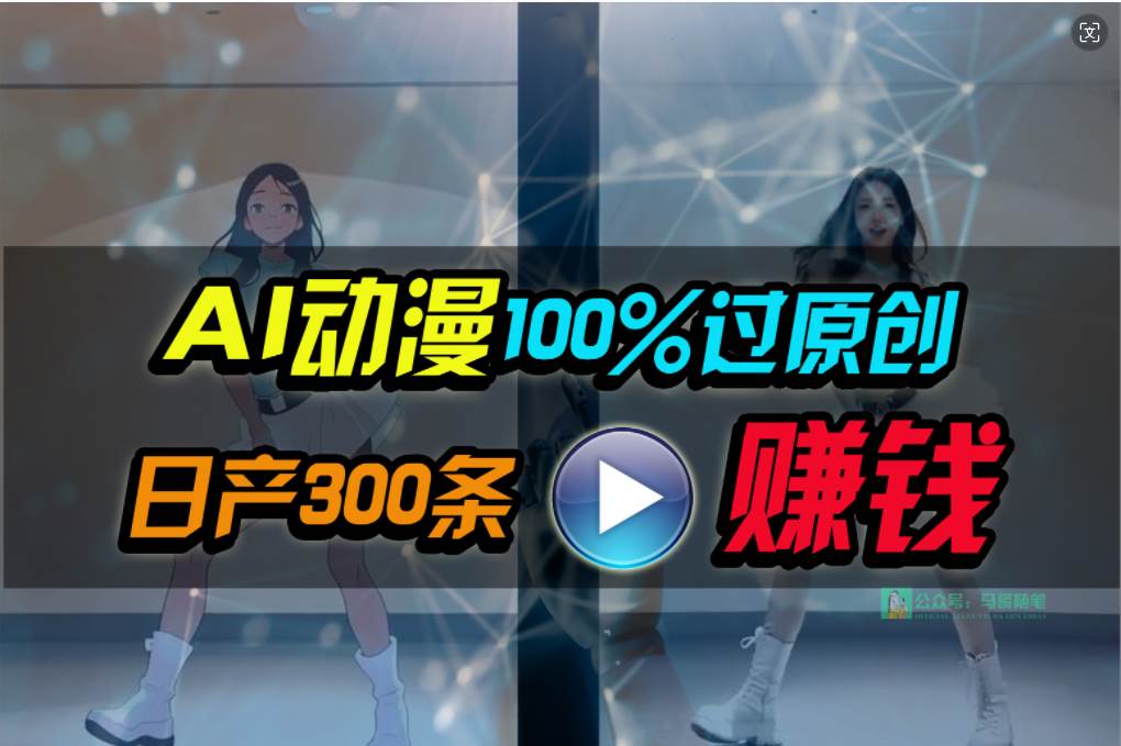 Ai动漫100%过原创，两分钟一条作品，简单上手，小白可做日入1000+-2Y资源网