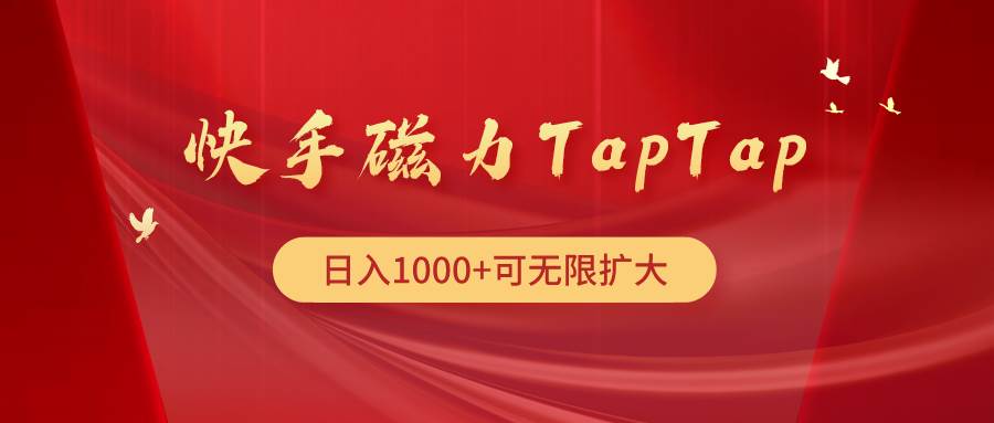 快手磁力TapTap暴利玩法-2Y资源网