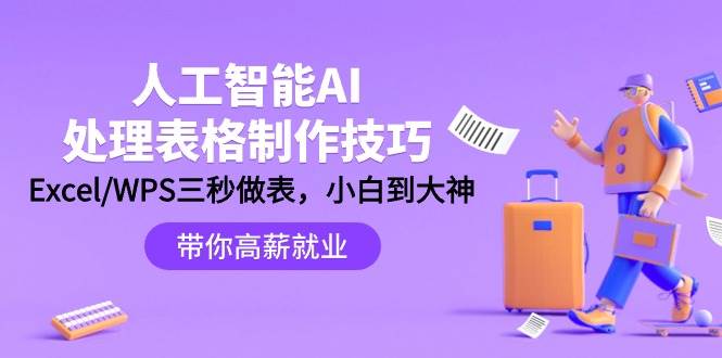 人工智能-AI处理表格制作技巧：Excel/WPS三秒做表，大神到小白-2Y资源网