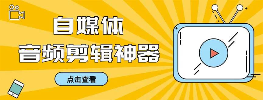 外面收费888的极速音频剪辑，看着字幕剪音频，效率翻倍，支持一键导出【剪辑软件+使用教程】-2Y资源网