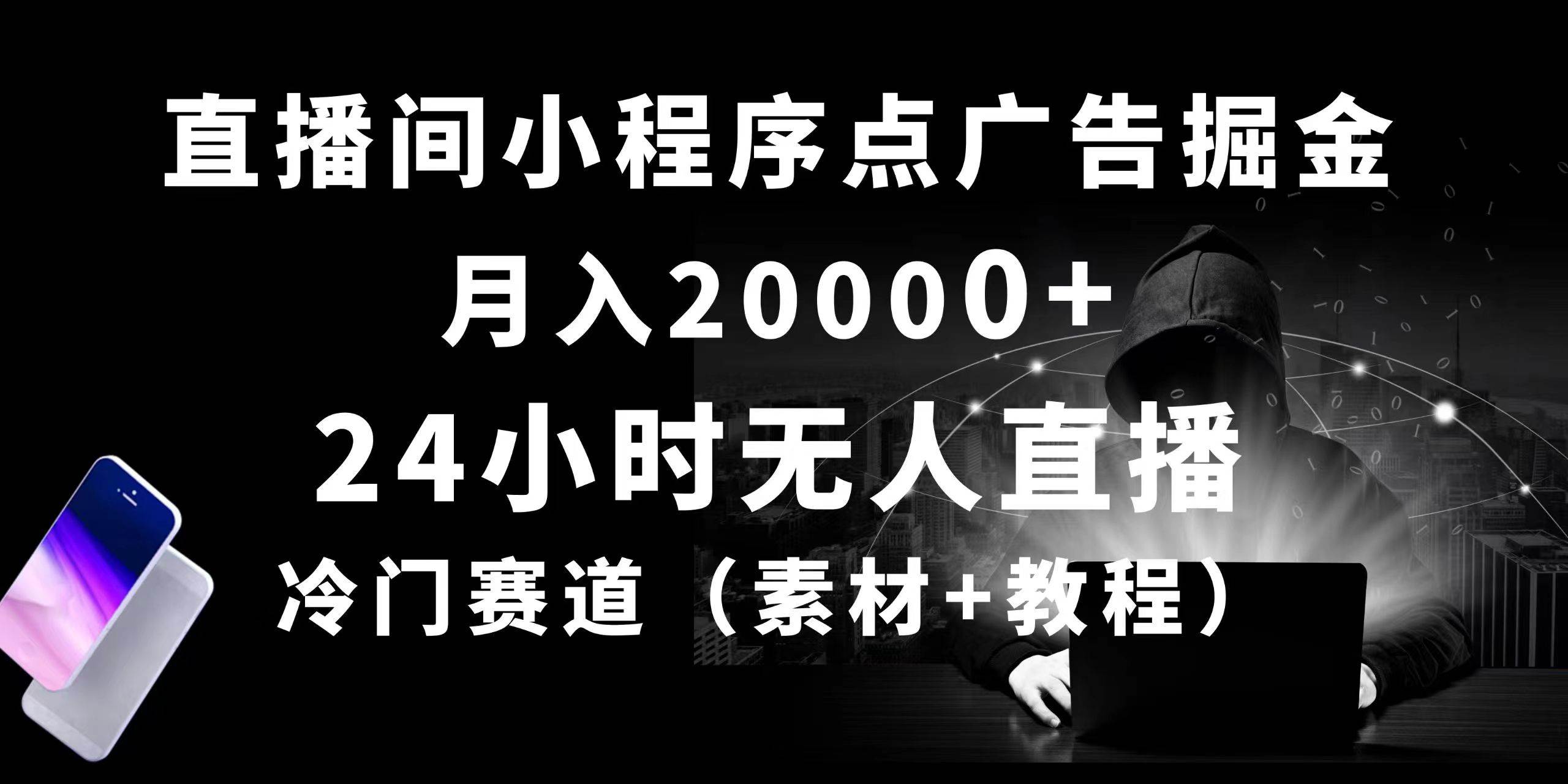 24小时无人直播小程序点广告掘金， 月入20000+，冷门赛道，起好猛，独…-2Y资源网
