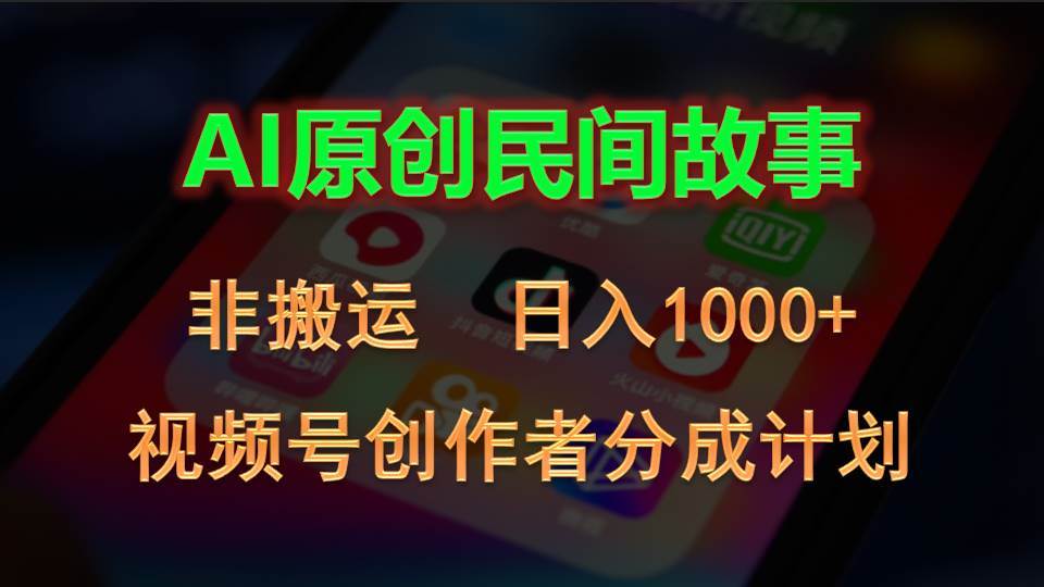 2024视频号创作者分成计划，AI原创民间故事，非搬运，日入1000+-2Y资源网