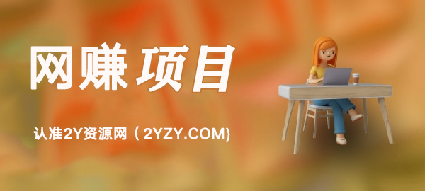 图片-2Y资源网